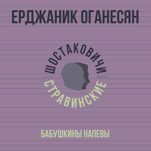 Бабушкины напевы