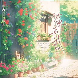 世界予我99 伴奏