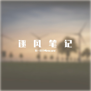 逐风笔记
