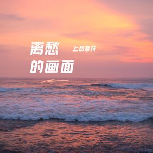 离愁的画面（伴奏）