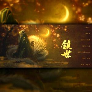 镇世（翻自 国风堂）