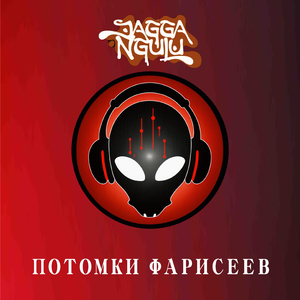 Потомки фарисеев