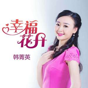 幸福花开