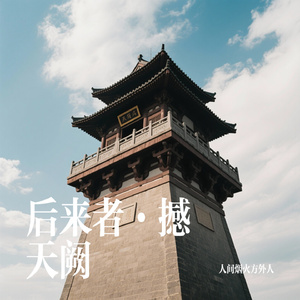 后来者·撼天阙