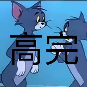 高完？(Prod by 仕宗圣）