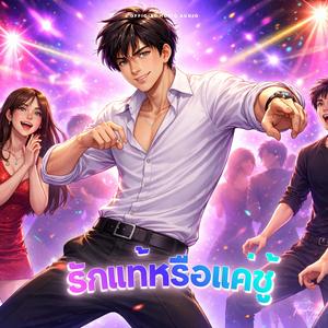 รักแท้หรือแค่ชู้ (Side Guy)