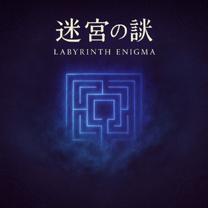 迷宮の謎