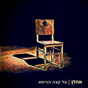 על קצה הכיסא