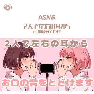 ASMR - 2人で左右の耳から お口の音をとどけます_pt05 (feat. ASMR by ABC & ALL BGM CHANNEL)