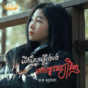 បើកភ្នែកឡើងបងមកបន្តសន្យាវិញ / ចាន់ សុជាតា