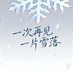 一次再见一片雪落 (Cover 珑熹音上 & Veena)