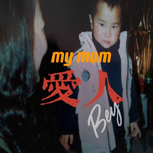 愛人（my mom）
