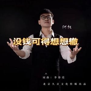 没钱可得想想辙（DJ默涵版）