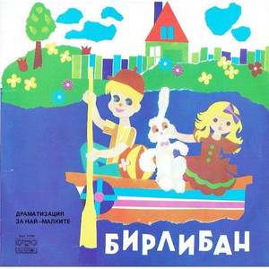 Бирлибан - по Едуард Петишка- част 1