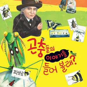 곤충들의 이야기를 들어 볼래?-파브르 2부