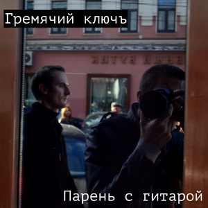 Парень с гитарой