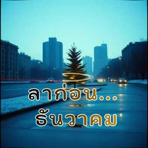 ลาก่อนธันวาคม...