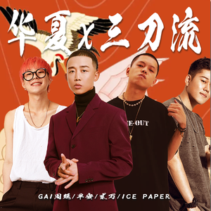 华夏 x 三刀流 - GAI周延/贰万/Ice Paper/早安【Mashup】