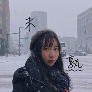 未熟