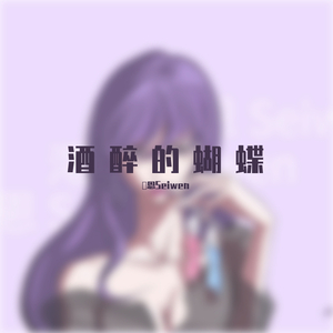 酒醉的蝴蝶（老少女版）（翻自 崔伟立）