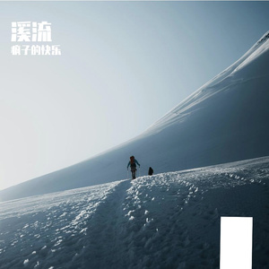溪流-整曲