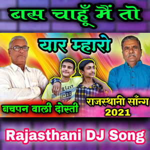 यार म्हारो राजस्थानी सॉन्ग