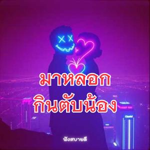 มาหลอกกินตับน้อง เจ็บตรงที่ยังเรียกว่ารัก