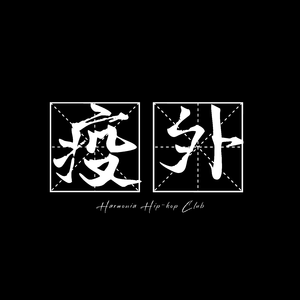 疫外