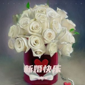 新婚快乐