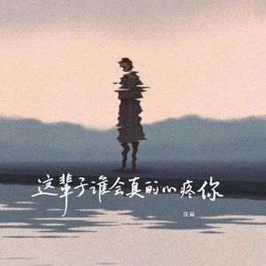 这辈子谁会真的心疼你（心碎版）