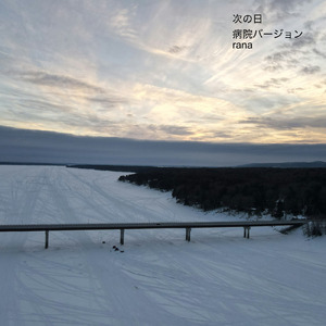 次の日 (病院バージョン)