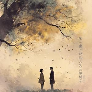 第一眼心动的人怎么做朋友