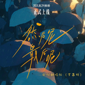 然后呢，最后呢（云粉翻唱片段版）「双十一安慰曲」