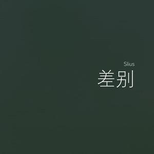 差别 (Prod. 房间里的大象)