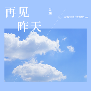 晨斓-再见，昨天