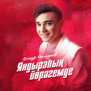 Яндыраһың йөрәгемде