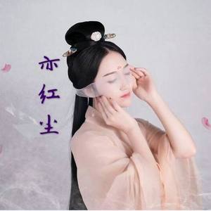 亦红尘