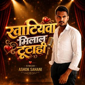 खटियावा मिलाल टूटाही