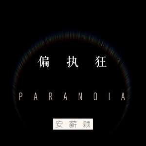 偏执狂（正式版）