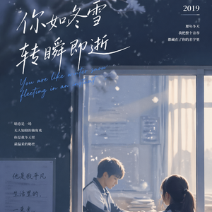 你如冬雪转瞬即逝