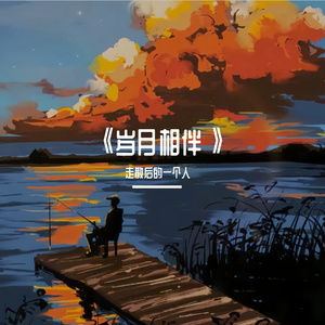 《岁月相伴》