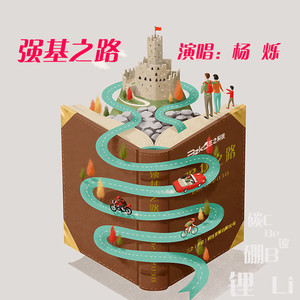 强基之路 (合唱)