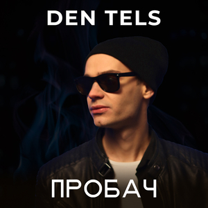 Пробач