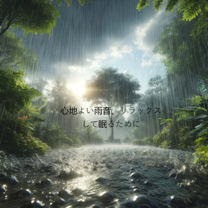 雨の中の安らぎ、穏やかな夢への旅