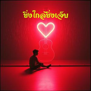 ยิ่งใกล้ยิ่งเจ็บ