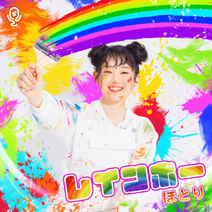 レインボー (Instrumental)