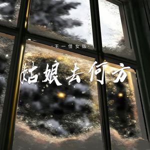 姑娘去何方 (女版)