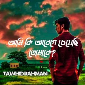 আমি কি আবেগে চেয়েছি তোমাকে?