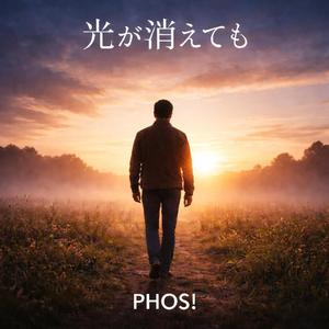 光が消えても