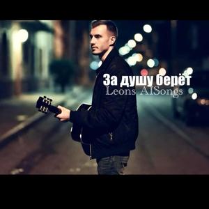 За душу берёт